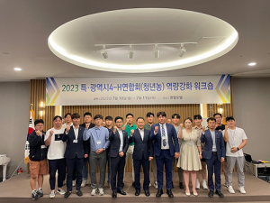 전국 청년 농업인 리더의 요람 4-H연합회 워크숍
