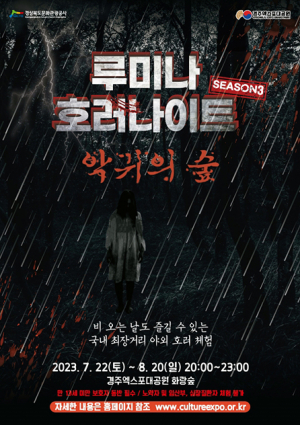 ‘악귀의 숲’ 경주엑스포대공원, 루미나 호러나이트 시즌3 개막