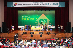 ‘통합돌봄 도시 의성’ 그 출발을 알리다