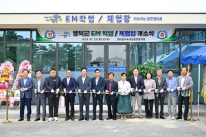 영덕군지속가능발전협의회, EM 제작 작업·체험장 개소