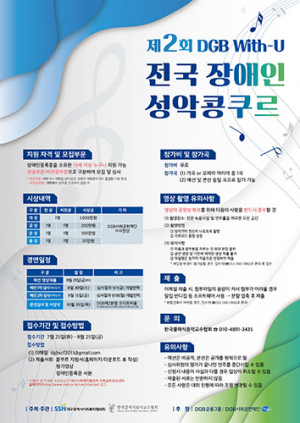 With–U 전국 장애인 성악 콩쿠르 참가자 모집