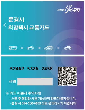 문경시, 희망택시 이용에 NFC카드 사용