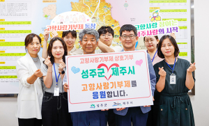 고향사랑기부제, 성주군과 제주시가 함께 합니다