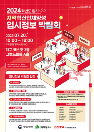 대구시, 2024 입시정보 박람회