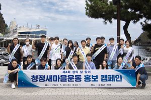 울릉군, 청정새마을운동 홍보 캠페인 펼쳐 