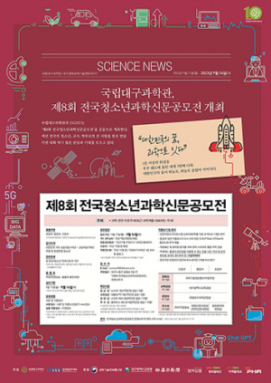 국립대구과학관, 제8회 전국청소년과학신문공모전