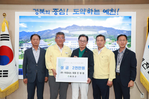 남구, 조영원 ㈜우리시스 회장, 경북 예천군에 성금 2000만원 전달