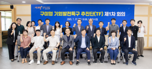 구미시, 기회발전특구 정조준…추진단 구성