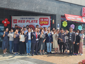 고령지역자활센터 ‘레드 플레이트’ 오픈