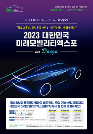 대한민국 미래모빌리티엑스포(DIFA) 준비 총력