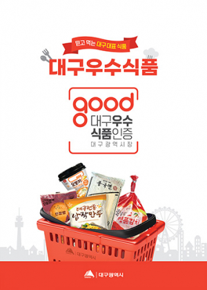 대구우수식품, 전국으로 세계로 뻗어나가다