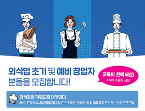 대구광역시, 외식창업 ‘키워드림’ 아카데미 3기 교육생 모집