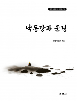 문경 옛길박물관 ‘낙동강과 문경’ 발간