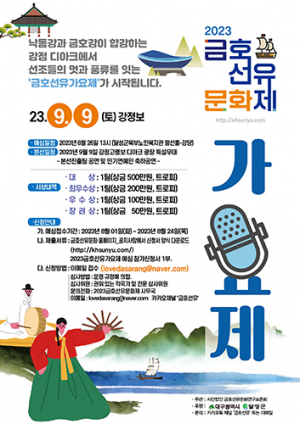2023 금호 선유 가요제