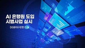 DGB대구은행, ‘AI은행원 도입’ 시범사업 실시