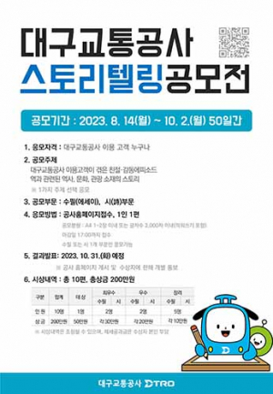대구교통공사, ‘2023년 스토리텔링 공모전’
