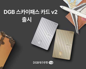 DGB대구은행, DGB 스카이패스 카드 v2 출시