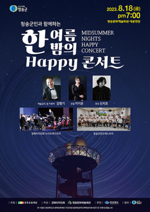청송 군민과 함께하는 한여름밤의 Happy 콘서트