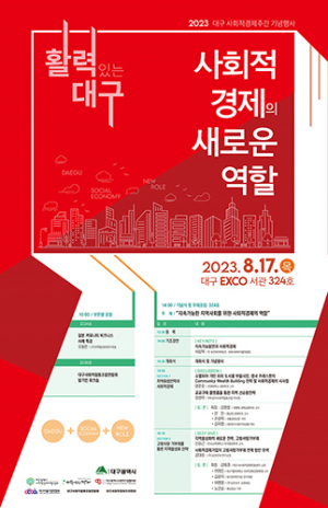 활력 넘치는 대구 위해 사회적경제 재도약