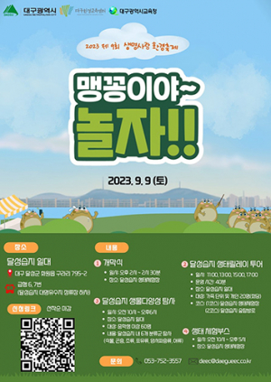 학생·시민과 함께하는 “맹꽁이야~ 놀자!!”