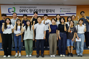 대구공공시설관리공단, ‘DPFC 청년자문단’ 발대식 열려 
