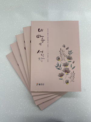 울진군 ‘내 마음의 서랍장’...성인 문해교육 시화집 발간