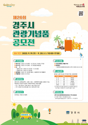 경주시, 제26회 관광기념품 공모전