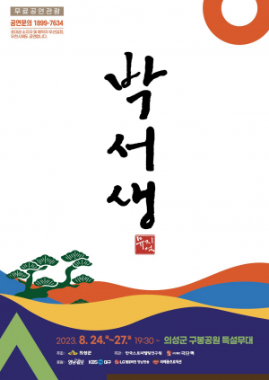 의성군, 뮤지컬 ‘박서생’ 24일 화려한 개막 