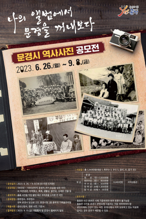 문경시 역사사진 공모전 개최