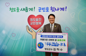김하수 청도군수, 고향사랑기부제 인증 챌린지 동참