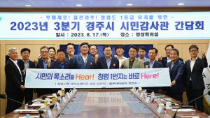“청렴한 경주 만들자”...시민감사관 3분기 간담회