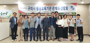 구미시, 지역대학과 일자리 위한 평생학습 체제 개편