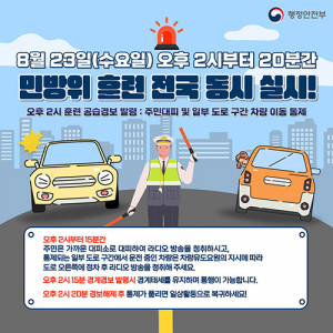 전 시민 대상 민방공 대피 훈련 6년 만에 실시