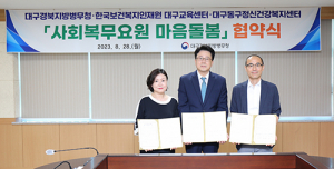 한국보건복지인재원 대구교육센터 사회복무요원 마음돌봄사업 업무협약 체결