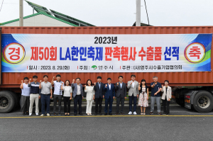 영주농특산품, LA한인축제 간다