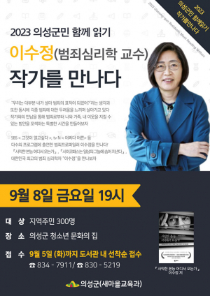 의성군, 범죄심리학자 이수정 교수 저자강연회 개최