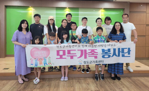 청도군가족센터 ‘모두가족봉사단’ 발대식 개최
