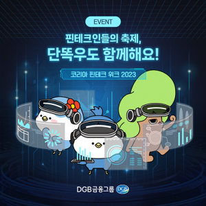 DGB금융그룹, 코리아 핀테크 위크 참여