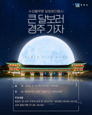 경주시, 슈퍼블루문 달빛맞이 행사 선봬