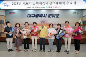 군위군, 2023년 여성평생교육대학 수료식