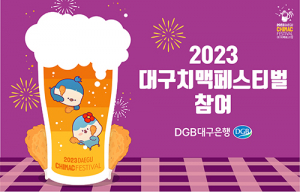 DGB대구은행, ‘2023 대구치맥페스티벌’ 이벤트 부스 참여