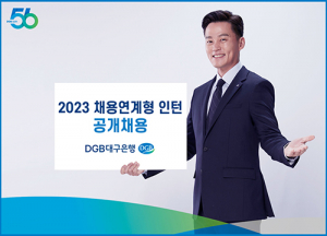 DGB대구은행, ‘2023 채용연계형 인턴’ 공개 채용
