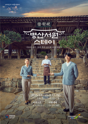 선비정신 배운다…안동 병산서원 ‘1박2일 스테이’