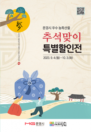 추석명절 문경시 우수 농특산물 할인 대잔치