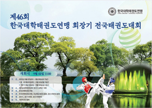 경산서 한국대학태권도 전국대회 개최