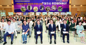 대구시민이 선택한 주민참여예산사업 503건 최종 선정