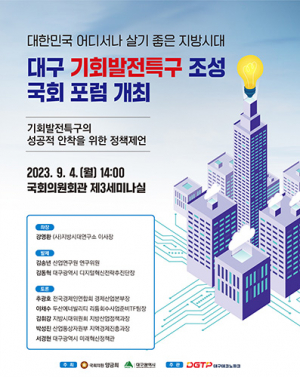 ‘대구 기회발전특구 국회 포럼’