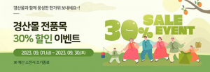경산시 농특산물 추석맞이 30% 할인 이벤트…‘경산몰’ 행사