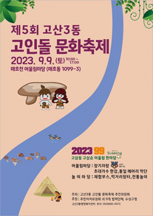 수성구, 제5회 고산3동 고인돌 문화축제