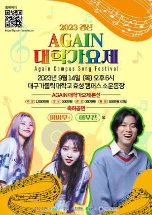 ‘2023 경산 AGAIN 대학가요제’ 14일 개최